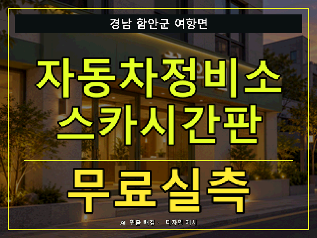 경남 함안군 여항면 자동차정비소 스카시간판 무료실측 안내 썸네일 · AI 연출 배경