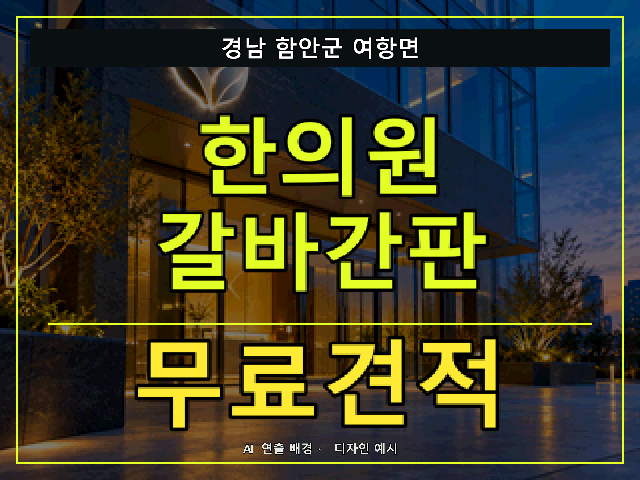 경남 함안군 여항면 한의원 갈바간판 무료견적 안내 썸네일 · AI 연출 배경
