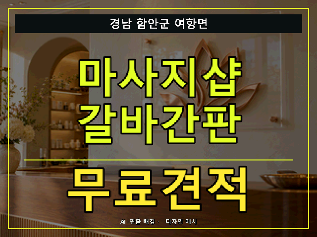 경남 함안군 여항면 마사지샵 갈바간판 무료견적 안내 썸네일 · AI 연출 배경