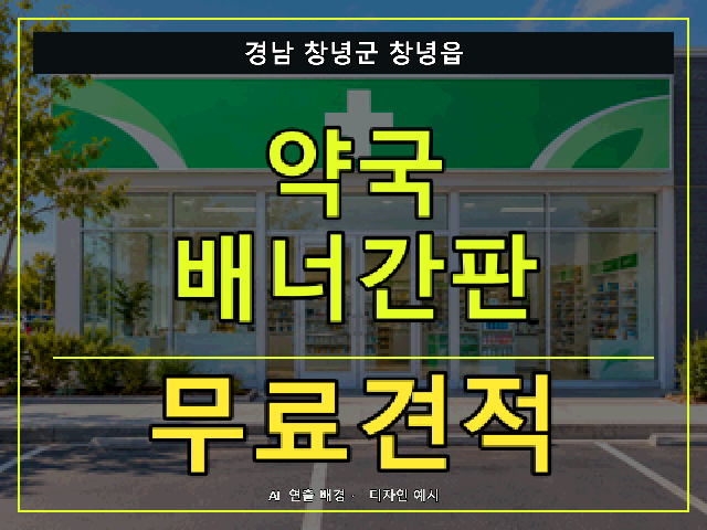 경남 창녕군 창녕읍 약국 배너간판 무료견적 안내 썸네일 · AI 연출 배경