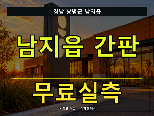 경남 창녕군 남지읍 간판 제작 무료실측 안내 썸네일 · AI 연출 배경