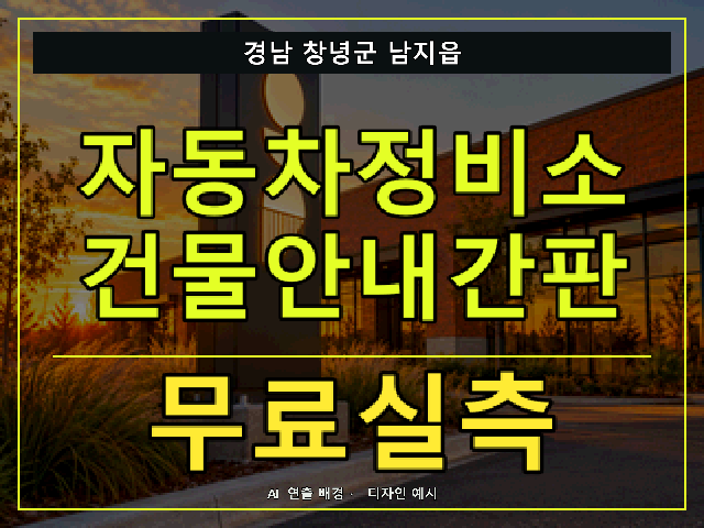 경남 창녕군 남지읍 자동차정비소 건물안내간판 무료실측 안내 썸네일 · AI 연출 배경