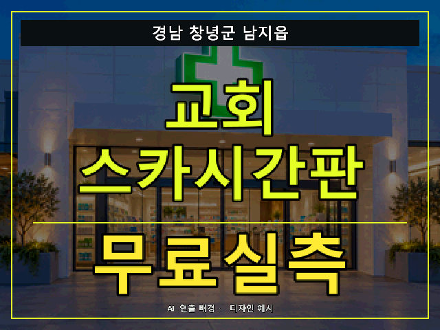 경남 창녕군 남지읍 교회 스카시간판 무료실측 안내 썸네일 · AI 연출 배경