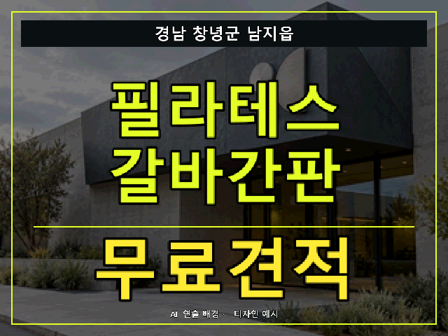 경남 창녕군 남지읍 필라테스 갈바간판 무료견적 안내 썸네일 · AI 연출 배경