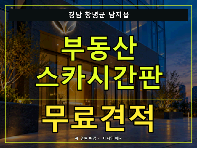 경남 창녕군 남지읍 부동산 스카시간판 무료견적 안내 썸네일 · AI 연출 배경