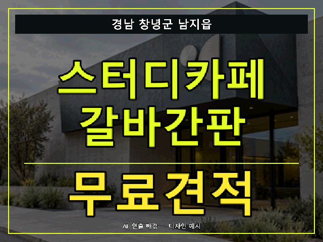 경남 창녕군 남지읍 스터디카페 갈바간판 무료견적 안내 썸네일 · AI 연출 배경
