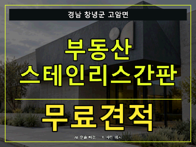 경남 창녕군 고암면 부동산 스테인리스간판 무료견적 안내 썸네일 · AI 연출 배경