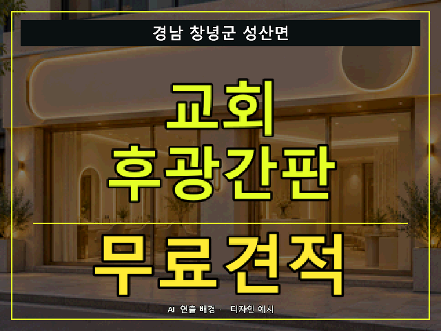 경남 창녕군 성산면 교회 후광간판 무료견적 안내 썸네일 · AI 연출 배경
