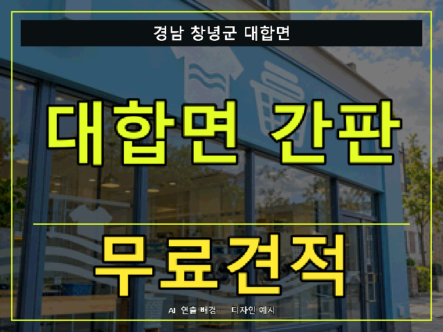 경남 창녕군 대합면 간판 제작 무료견적 안내 썸네일 · AI 연출 배경