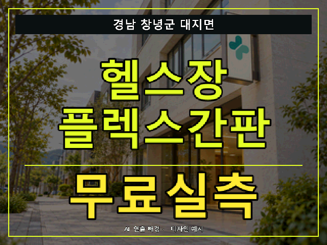경남 창녕군 대지면 헬스장 플렉스간판 무료실측 안내 썸네일 · AI 연출 배경