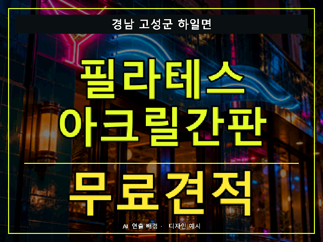 경남 고성군 하일면 필라테스 아크릴간판 무료견적 안내 썸네일 · AI 연출 배경