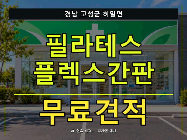 경남 고성군 하일면 필라테스 플렉스간판 무료견적 안내 썸네일 · AI 연출 배경