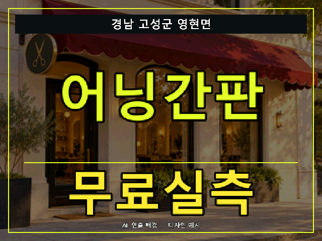 경남 고성군 영현면 어닝간판 무료실측 안내 썸네일 · AI 연출 배경