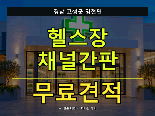 경남 고성군 영현면 헬스장 채널간판 무료견적 안내 썸네일 · AI 연출 배경