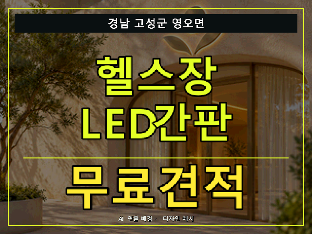 경남 고성군 영오면 헬스장 LED간판 무료견적 안내 썸네일 · AI 연출 배경