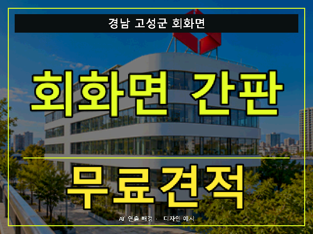 경남 고성군 회화면 간판 제작 무료견적 안내 썸네일 · AI 연출 배경