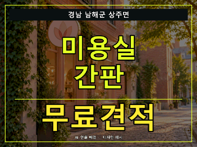 경남 남해군 상주면 미용실 간판 무료견적 안내 썸네일 · AI 연출 배경