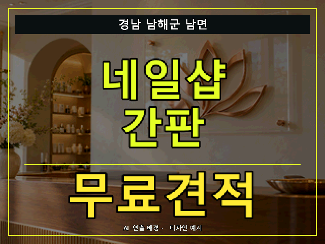 경남 남해군 남면 네일샵 간판 무료견적 안내 썸네일 · AI 연출 배경