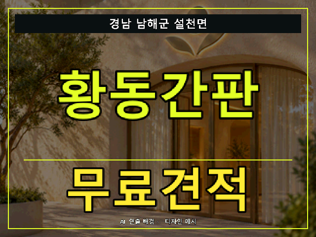 경남 남해군 설천면 황동간판 무료견적 안내 썸네일 · AI 연출 배경