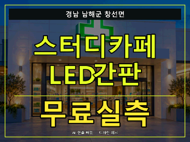 경남 남해군 창선면 스터디카페 LED간판 무료실측 안내 썸네일 · AI 연출 배경