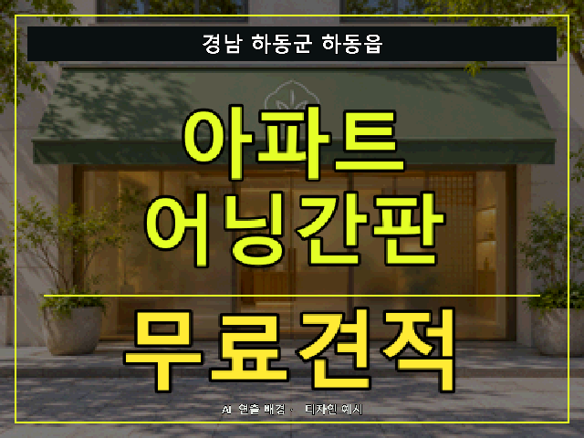 경남 하동군 하동읍 아파트 어닝간판 무료견적 안내 썸네일 · AI 연출 배경