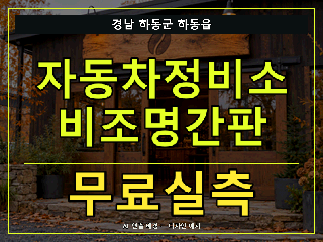 경남 하동군 하동읍 자동차정비소 비조명간판 무료실측 안내 썸네일 · AI 연출 배경