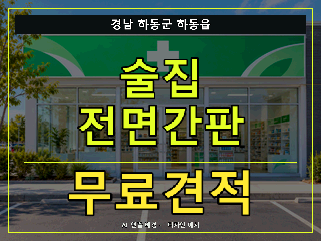 경남 하동군 하동읍 술집 전면간판 무료견적 안내 썸네일 · AI 연출 배경