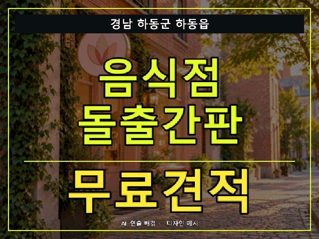 경남 하동군 하동읍 음식점 돌출간판 무료견적 안내 썸네일 · AI 연출 배경