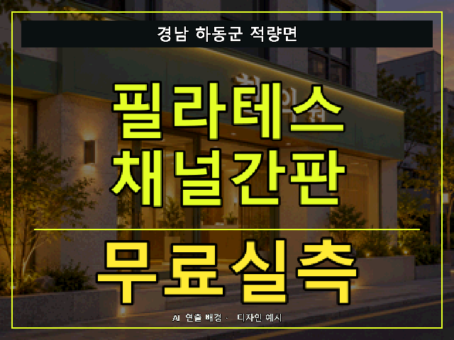 경남 하동군 적량면 필라테스 채널간판 무료실측 안내 썸네일 · AI 연출 배경