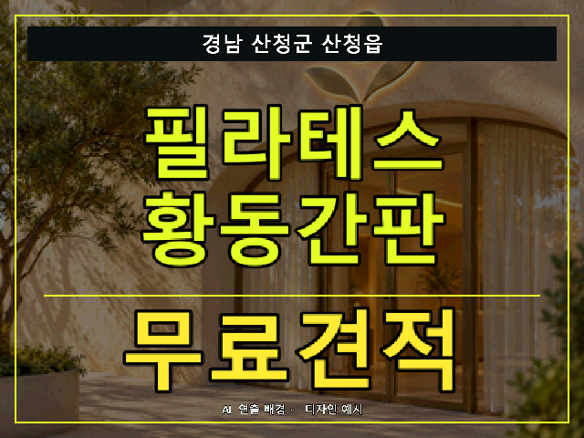 경남 산청군 산청읍 필라테스 황동간판 무료견적 안내 썸네일 · AI 연출 배경