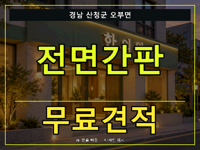 경남 산청군 오부면 전면간판 무료견적 안내 썸네일 · AI 연출 배경