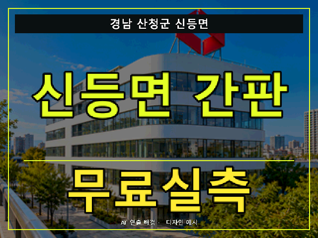 경남 산청군 신등면 간판 제작 무료실측 안내 썸네일 · AI 연출 배경
