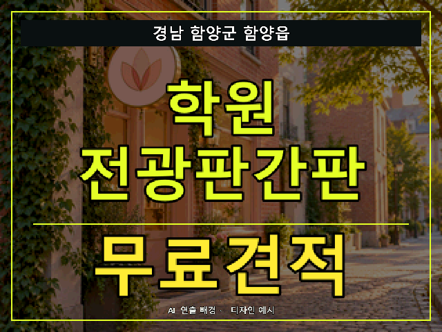 경남 함양군 함양읍 학원 전광판간판 무료견적 안내 썸네일 · AI 연출 배경