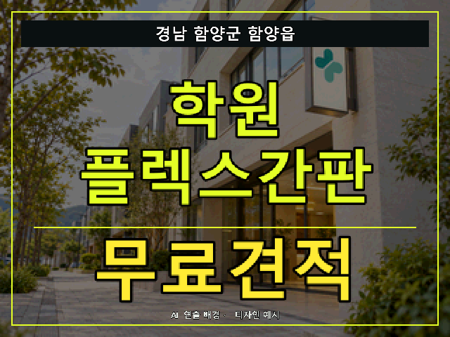 경남 함양군 함양읍 학원 플렉스간판 무료견적 안내 썸네일 · AI 연출 배경