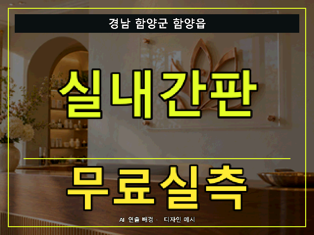 경남 함양군 함양읍 실내간판 무료실측 안내 썸네일 · AI 연출 배경