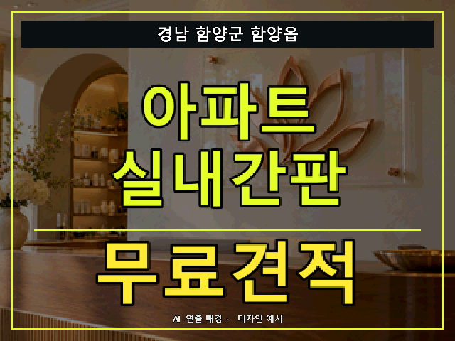 경남 함양군 함양읍 아파트 실내간판 무료견적 안내 썸네일 · AI 연출 배경