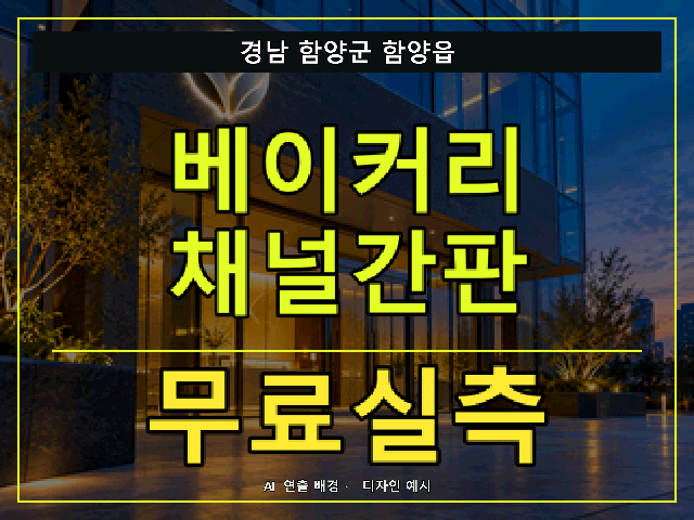 경남 함양군 함양읍 베이커리 채널간판 무료실측 안내 썸네일 · AI 연출 배경