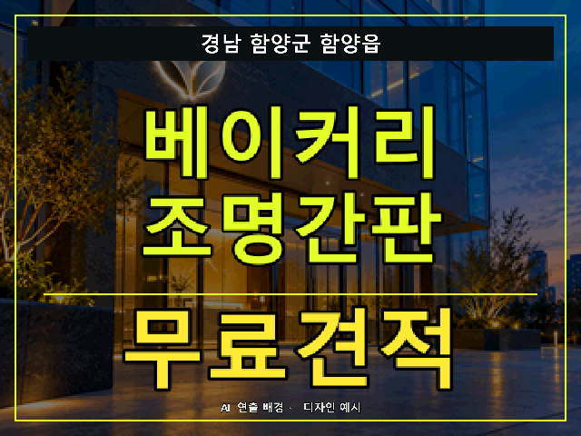 경남 함양군 함양읍 베이커리 조명간판 무료견적 안내 썸네일 · AI 연출 배경