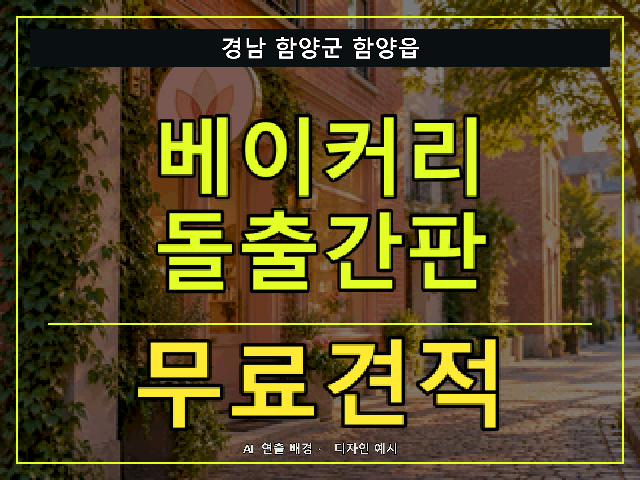 경남 함양군 함양읍 베이커리 돌출간판 무료견적 안내 썸네일 · AI 연출 배경