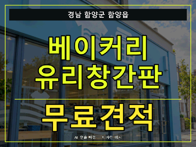 경남 함양군 함양읍 베이커리 유리창간판 무료견적 안내 썸네일 · AI 연출 배경
