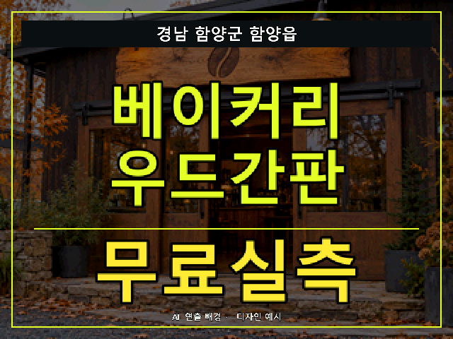 경남 함양군 함양읍 베이커리 우드간판 무료실측 안내 썸네일 · AI 연출 배경
