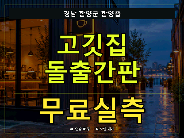 경남 함양군 함양읍 고깃집 돌출간판 무료실측 안내 썸네일 · AI 연출 배경