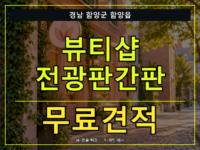 경남 함양군 함양읍 뷰티샵 전광판간판 무료견적 안내 썸네일 · AI 연출 배경