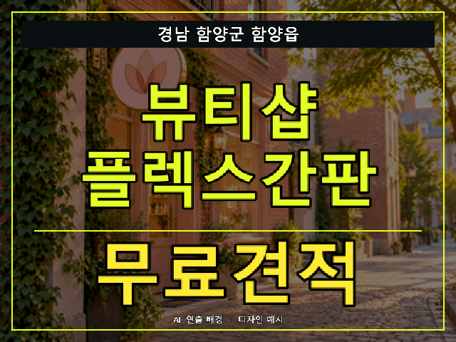 경남 함양군 함양읍 뷰티샵 플렉스간판 무료견적 안내 썸네일 · AI 연출 배경