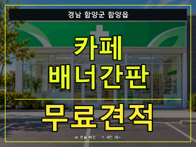 경남 함양군 함양읍 카페 배너간판 무료견적 안내 썸네일 · AI 연출 배경