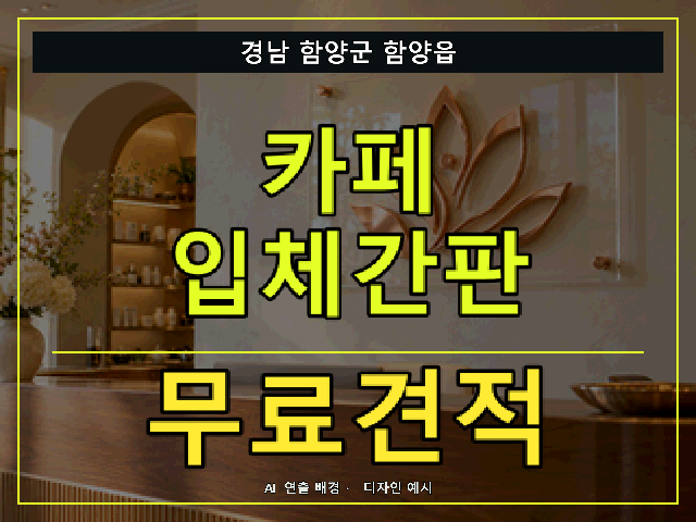 경남 함양군 함양읍 카페 입체간판 무료견적 안내 썸네일 · AI 연출 배경