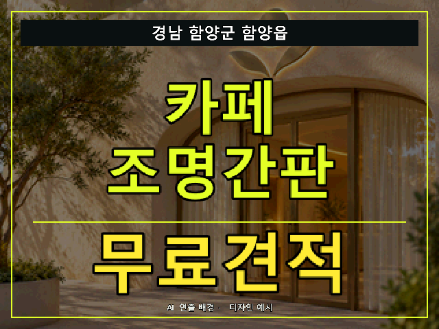경남 함양군 함양읍 카페 조명간판 무료견적 안내 썸네일 · AI 연출 배경