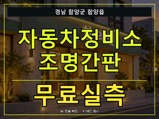경남 함양군 함양읍 자동차정비소 조명간판 무료실측 안내 썸네일 · AI 연출 배경
