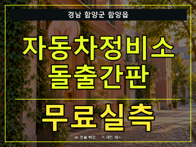 경남 함양군 함양읍 자동차정비소 돌출간판 무료실측 안내 썸네일 · AI 연출 배경