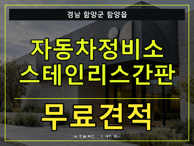 경남 함양군 함양읍 자동차정비소 스테인리스간판 무료견적 안내 썸네일 · AI 연출 배경